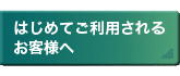 はじめて利用されるお客様へ